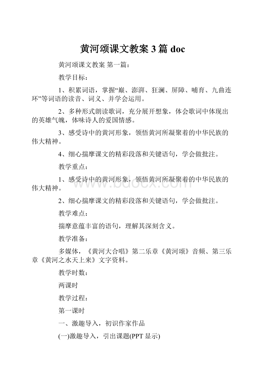 黄河颂课文教案3篇docWord格式文档下载.docx