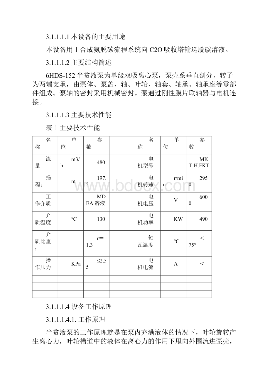 c6HDS152半贫液泵设备三大规程.docx_第3页