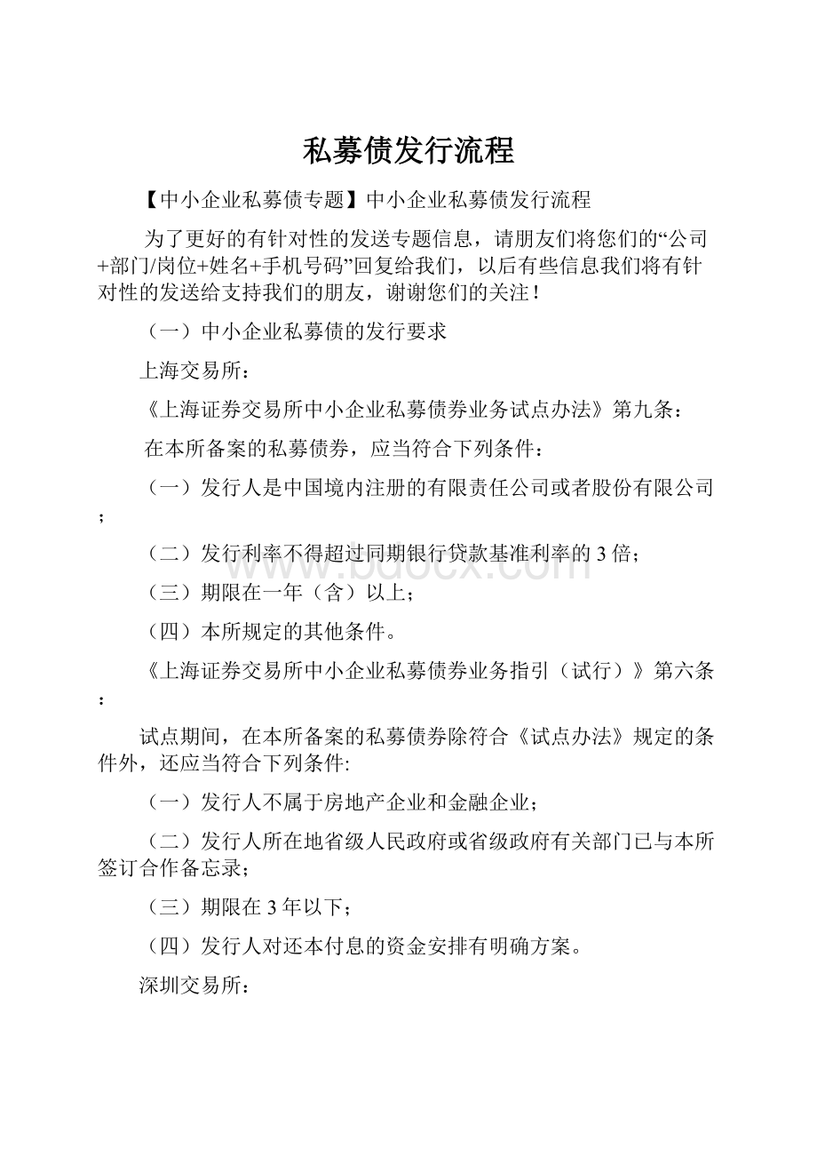 私募债发行流程Word文档下载推荐.docx_第1页