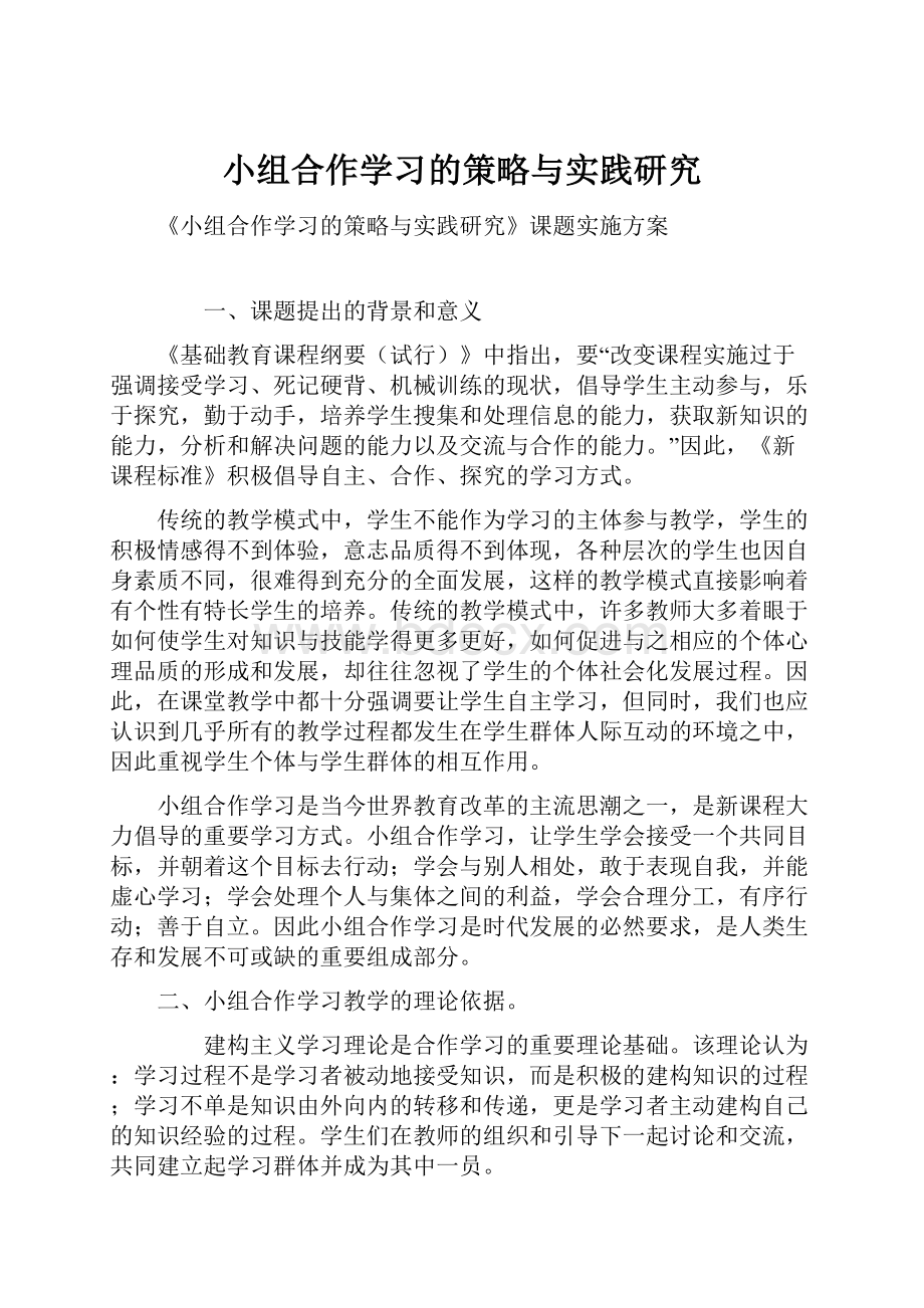 小组合作学习的策略与实践研究.docx