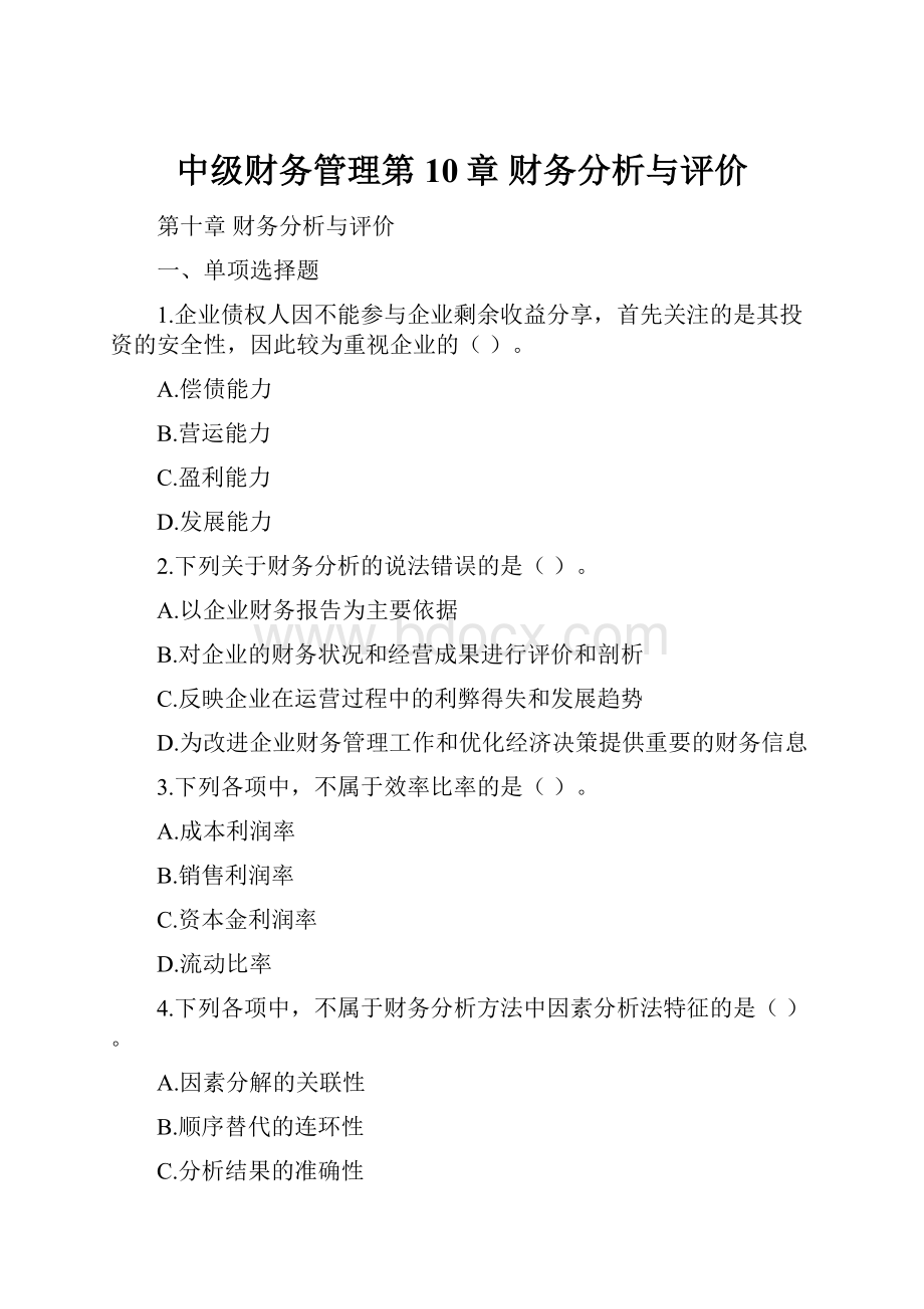 中级财务管理第10章财务分析与评价.docx