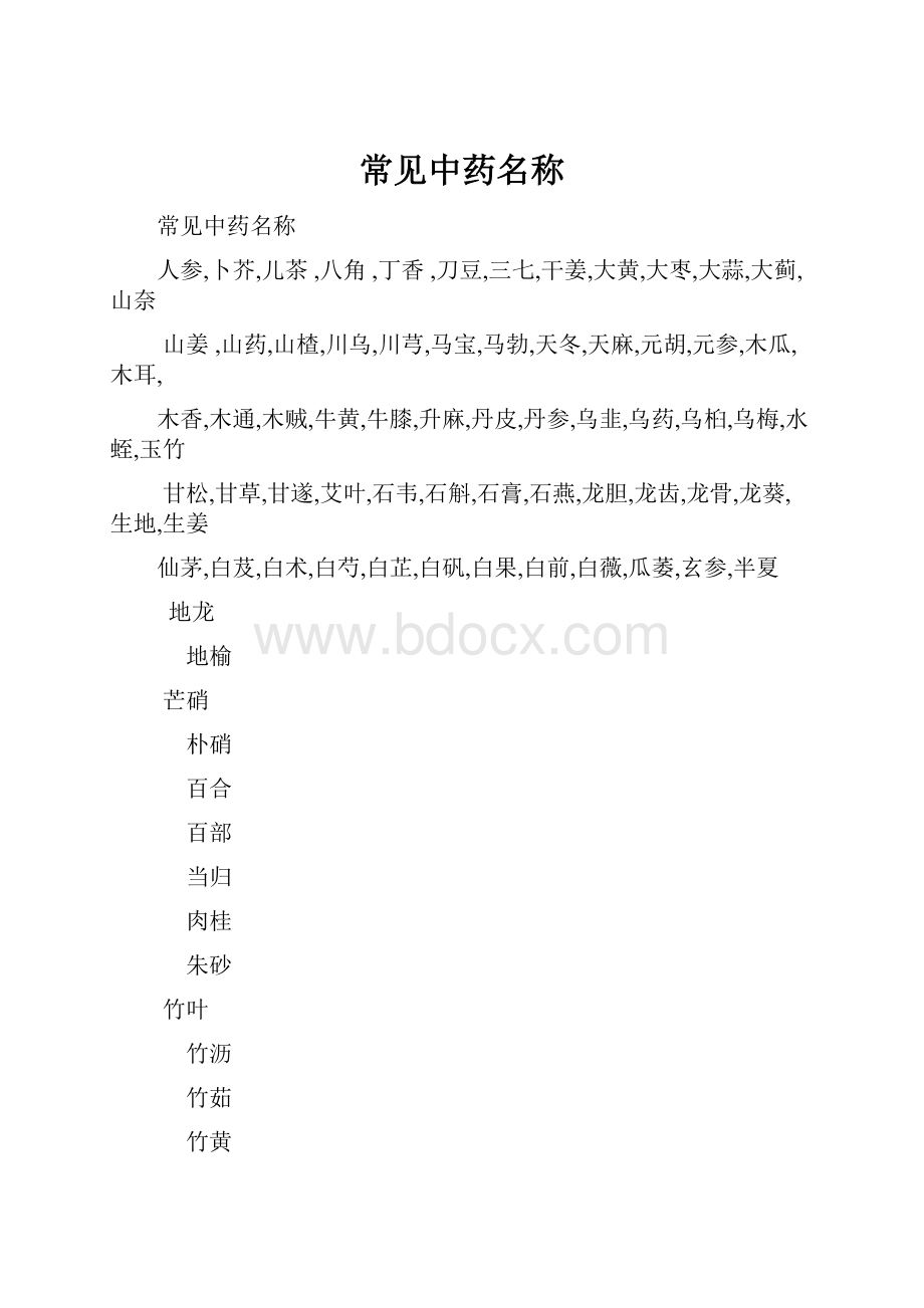 常见中药名称Word格式.docx