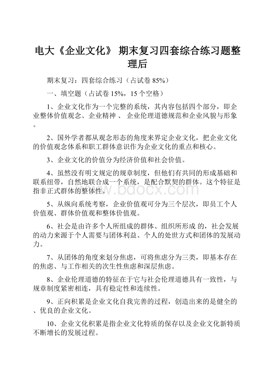 电大《企业文化》 期末复习四套综合练习题整理后.docx_第1页