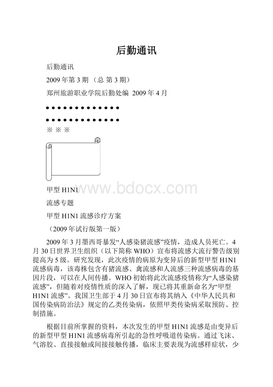 后勤通讯文档格式.docx_第1页