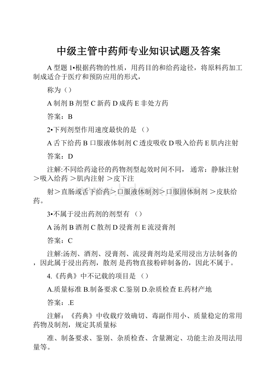 中级主管中药师专业知识试题及答案.docx_第1页