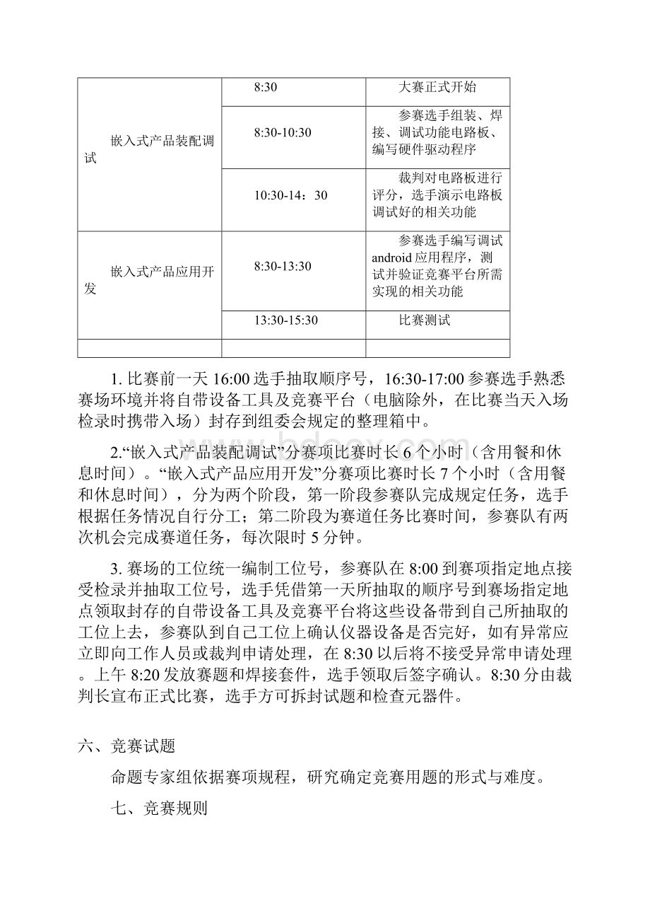 河南赛区选拔赛嵌入式技术与应用开发赛项规程.docx_第3页