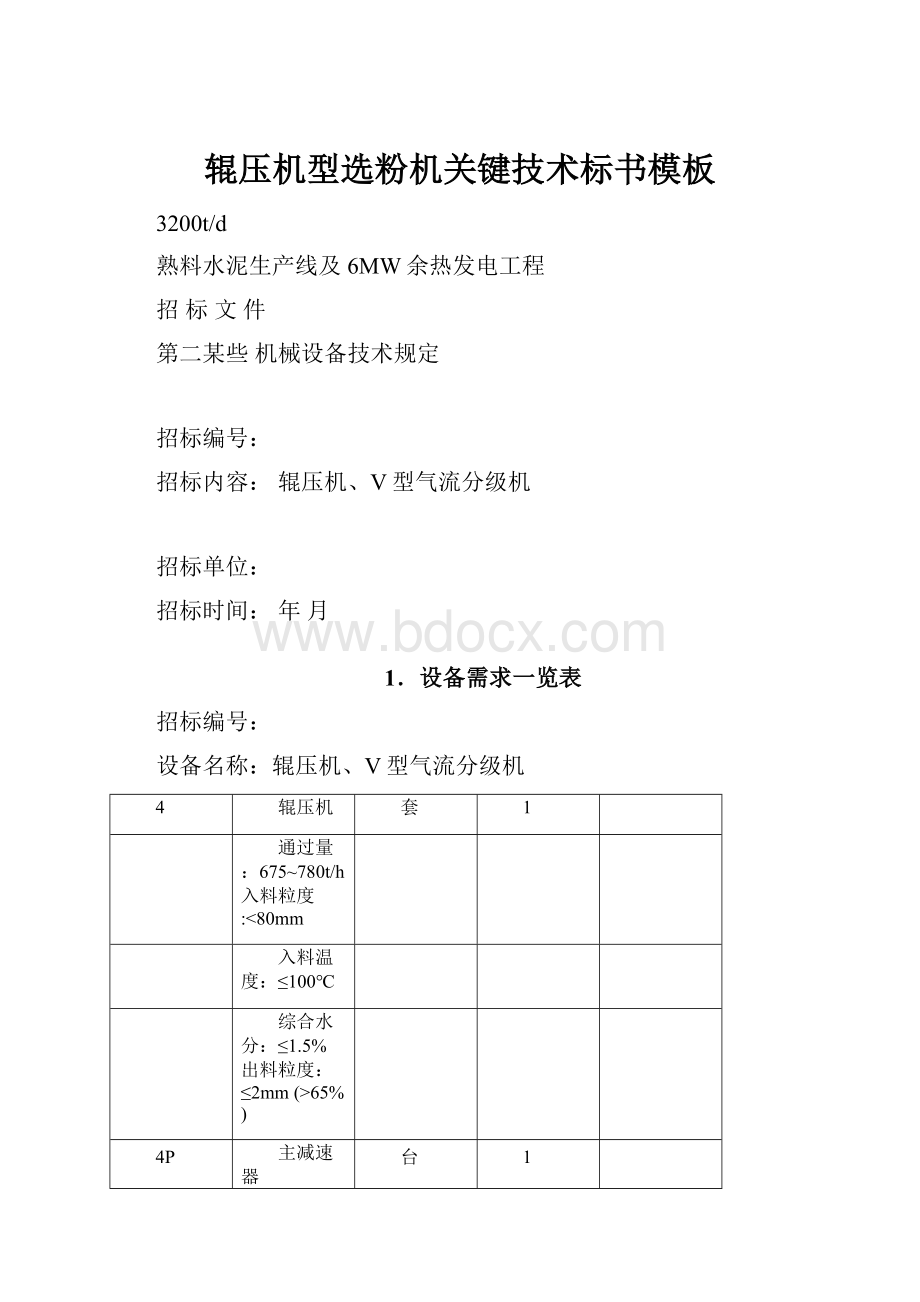 辊压机型选粉机关键技术标书模板.docx