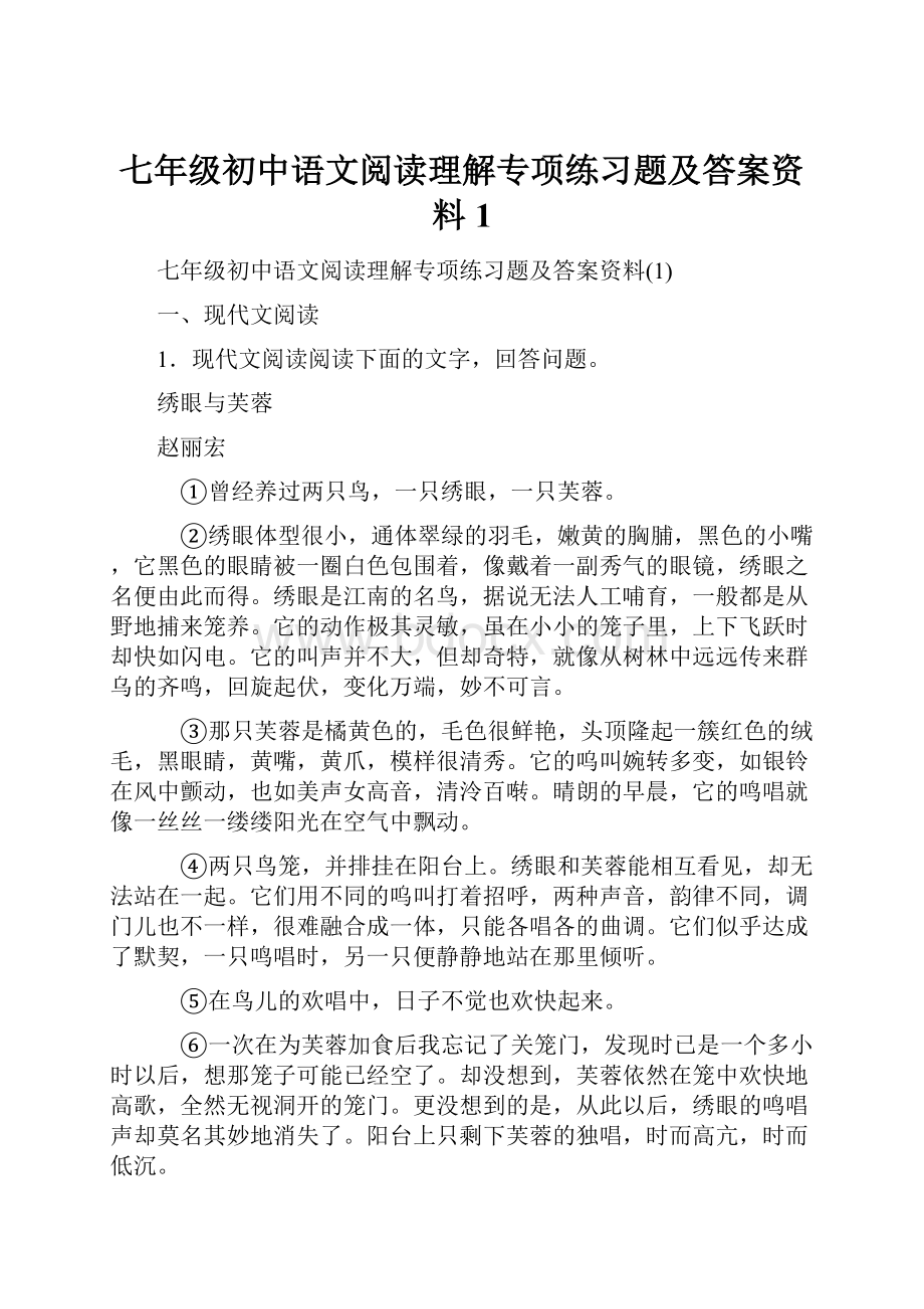 七年级初中语文阅读理解专项练习题及答案资料1Word格式.docx