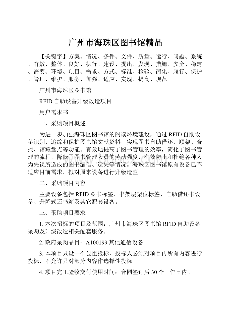 广州市海珠区图书馆精品文档格式.docx