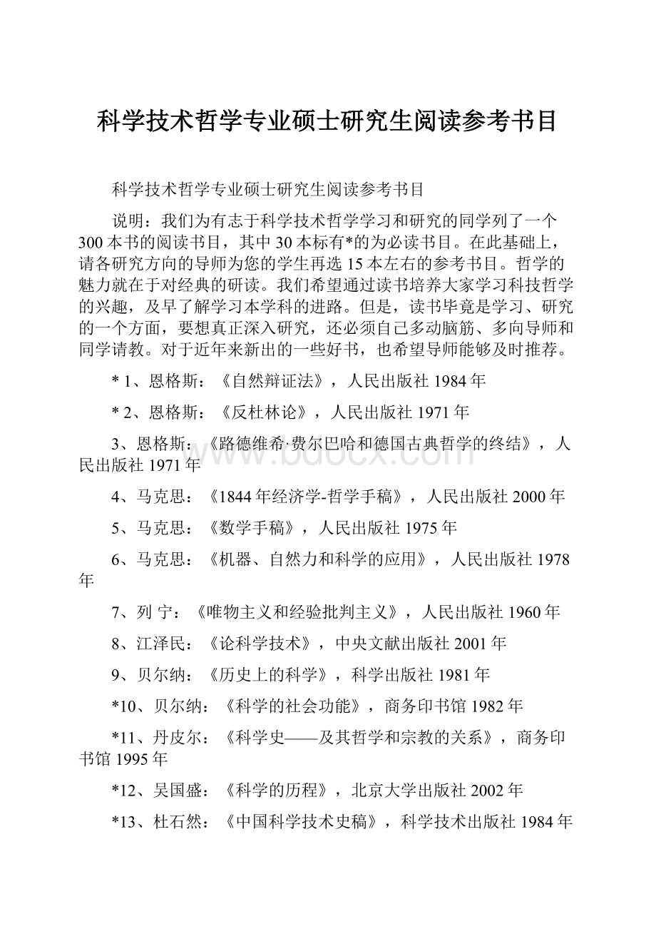 科学技术哲学专业硕士研究生阅读参考书目.docx