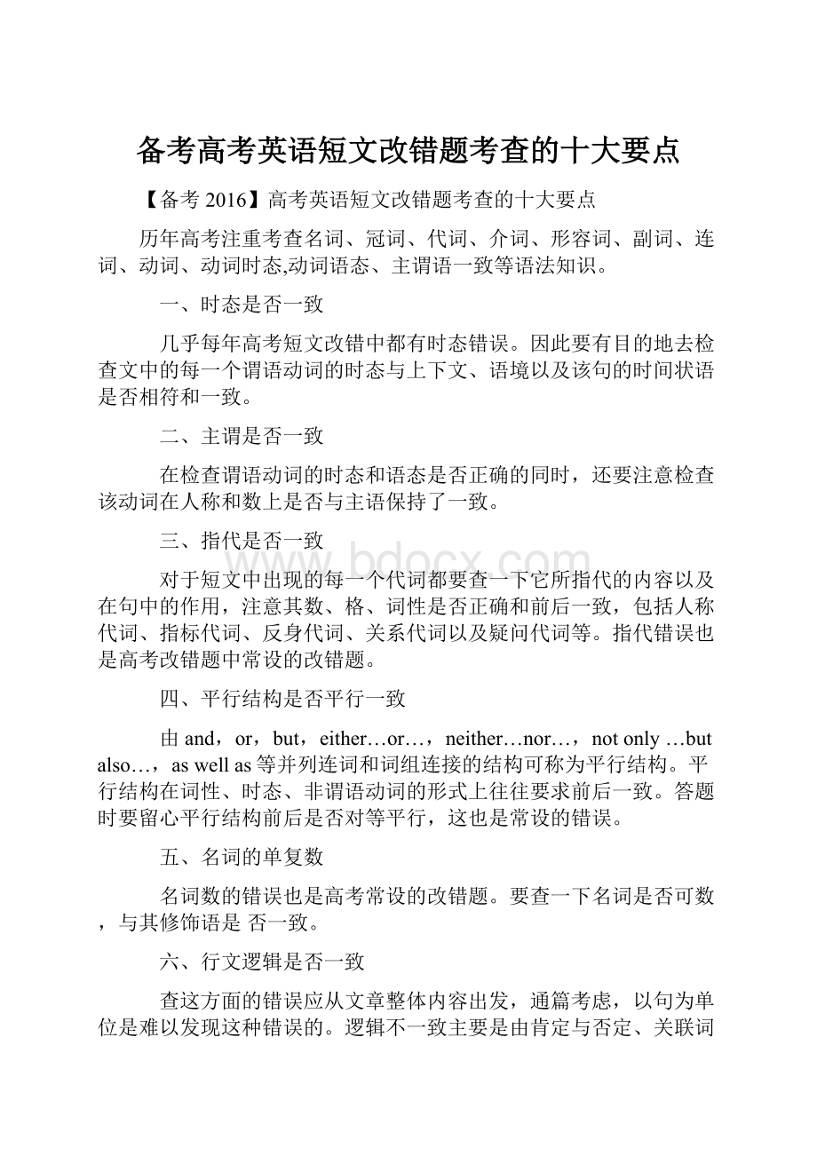 备考高考英语短文改错题考查的十大要点Word文件下载.docx_第1页