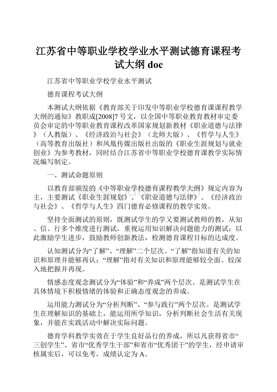 江苏省中等职业学校学业水平测试德育课程考试大纲doc文档格式.docx_第1页