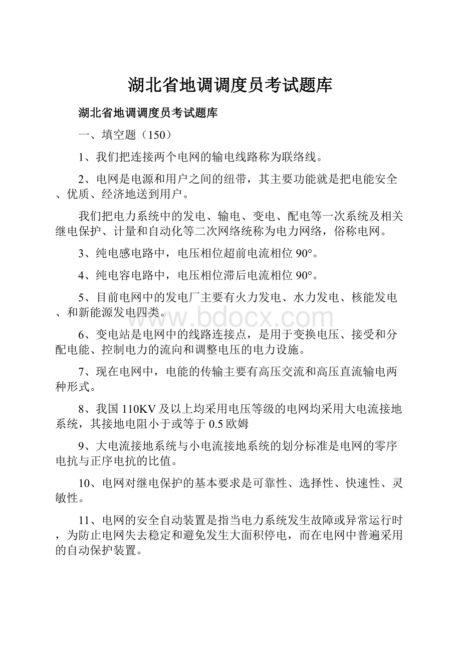 湖北省地调调度员考试题库Word文件下载.docx