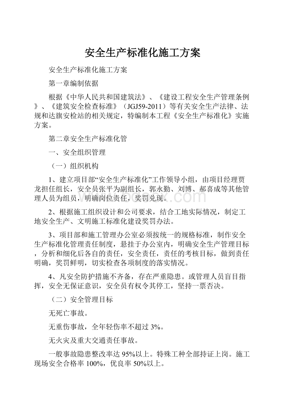 安全生产标准化施工方案文档格式.docx_第1页