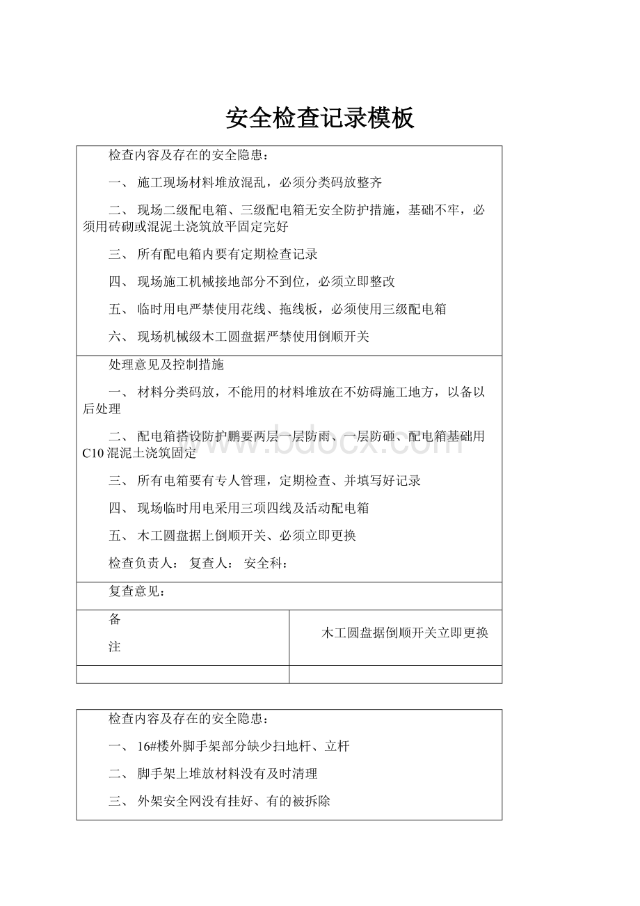 安全检查记录模板Word下载.docx