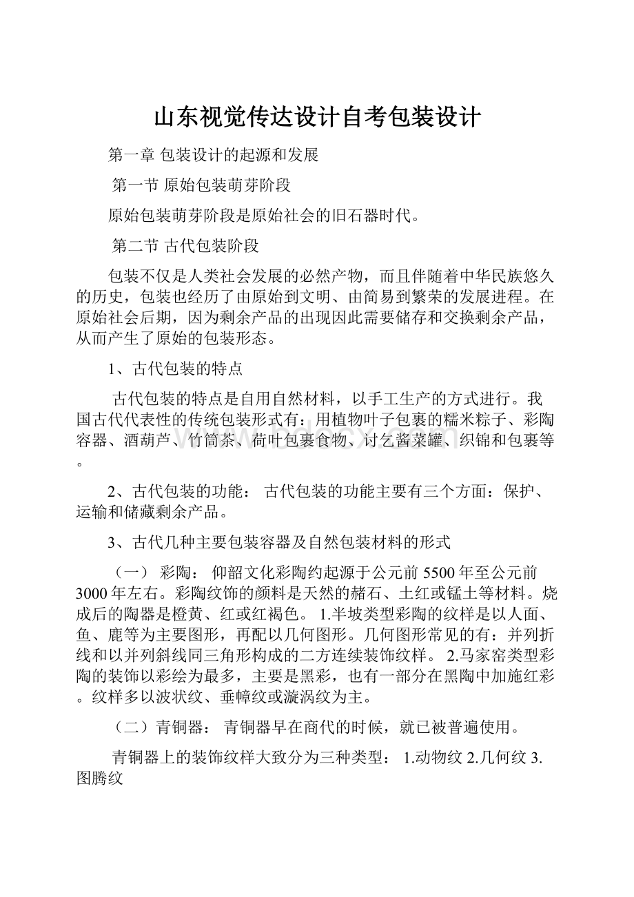 山东视觉传达设计自考包装设计.docx_第1页