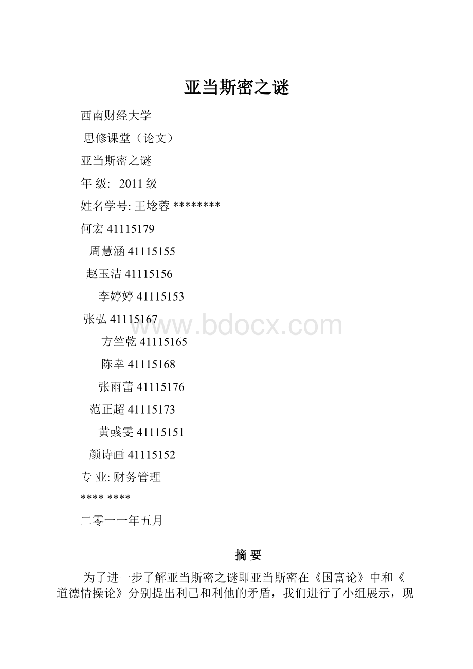 亚当斯密之谜Word格式.docx