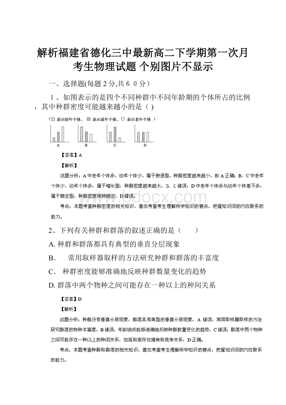 解析福建省德化三中最新高二下学期第一次月考生物理试题 个别图片不显示.docx