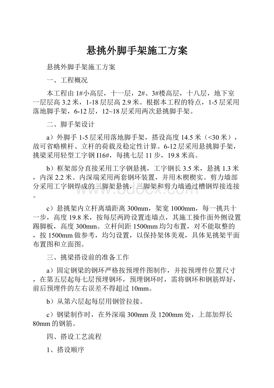 悬挑外脚手架施工方案Word格式文档下载.docx