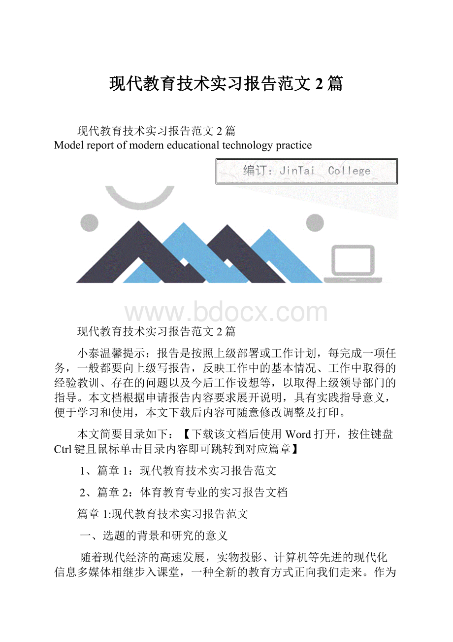 现代教育技术实习报告范文2篇.docx