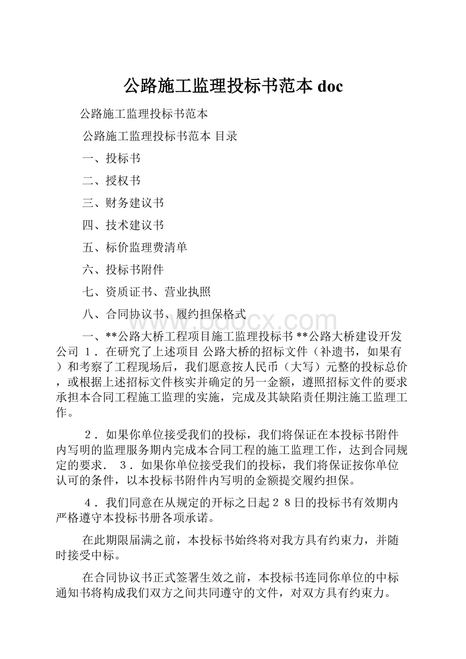 公路施工监理投标书范本docWord格式文档下载.docx_第1页