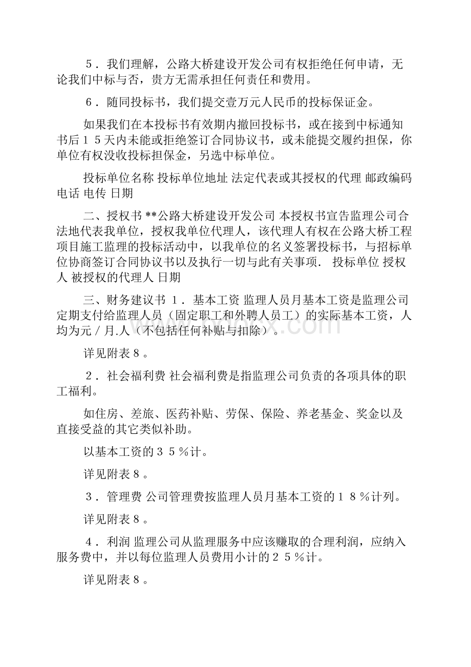 公路施工监理投标书范本docWord格式文档下载.docx_第2页