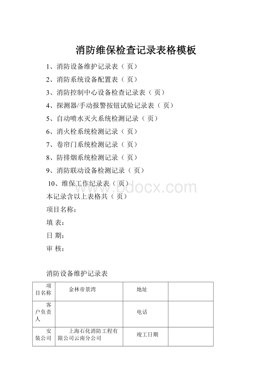 消防维保检查记录表格模板文档格式.docx