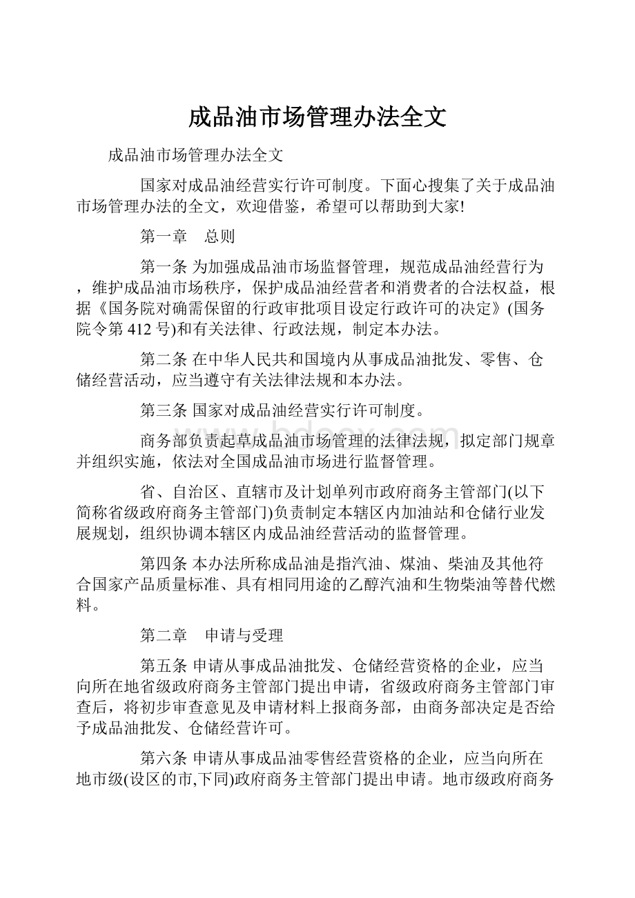 成品油市场管理办法全文.docx