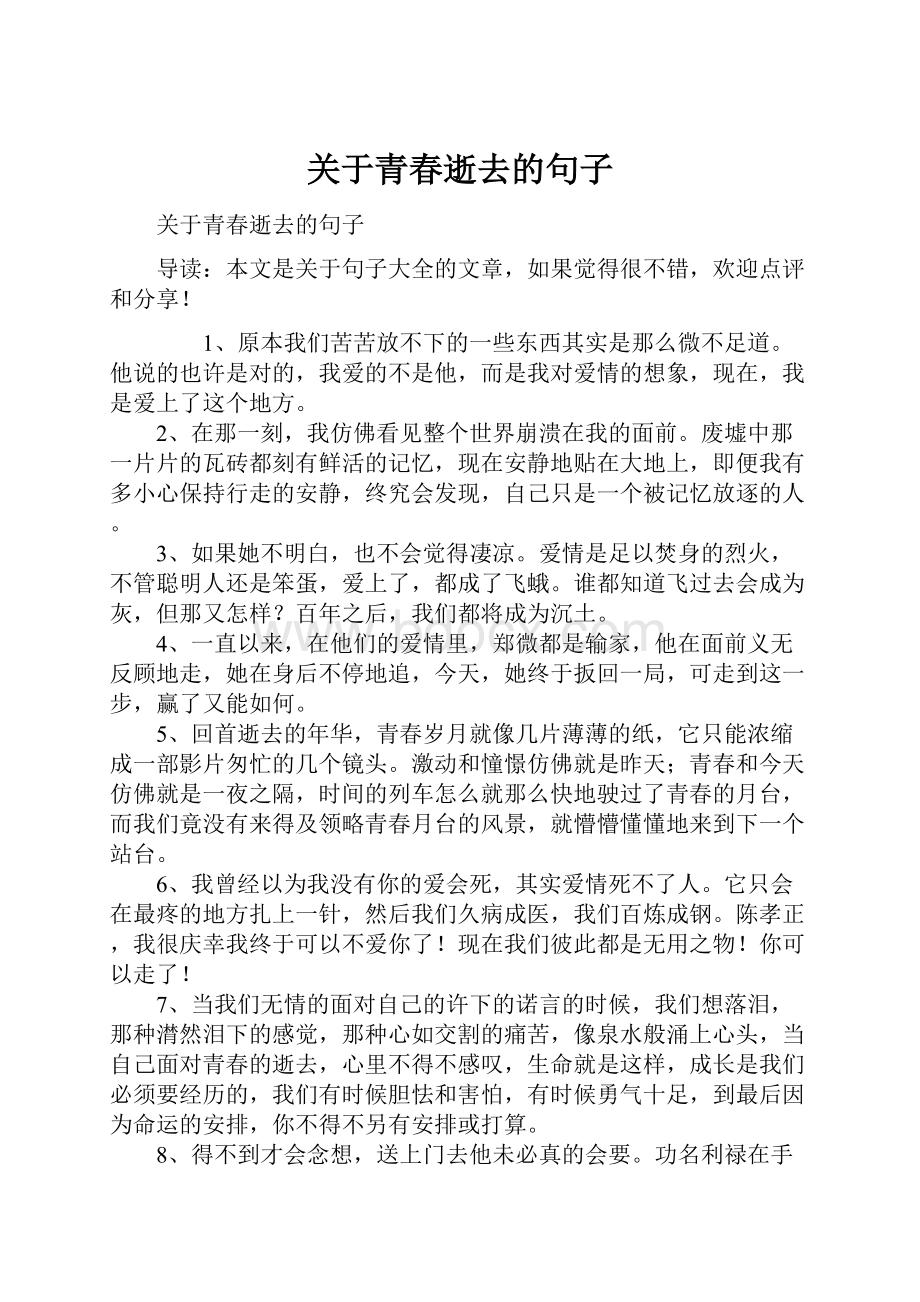 关于青春逝去的句子Word格式.docx