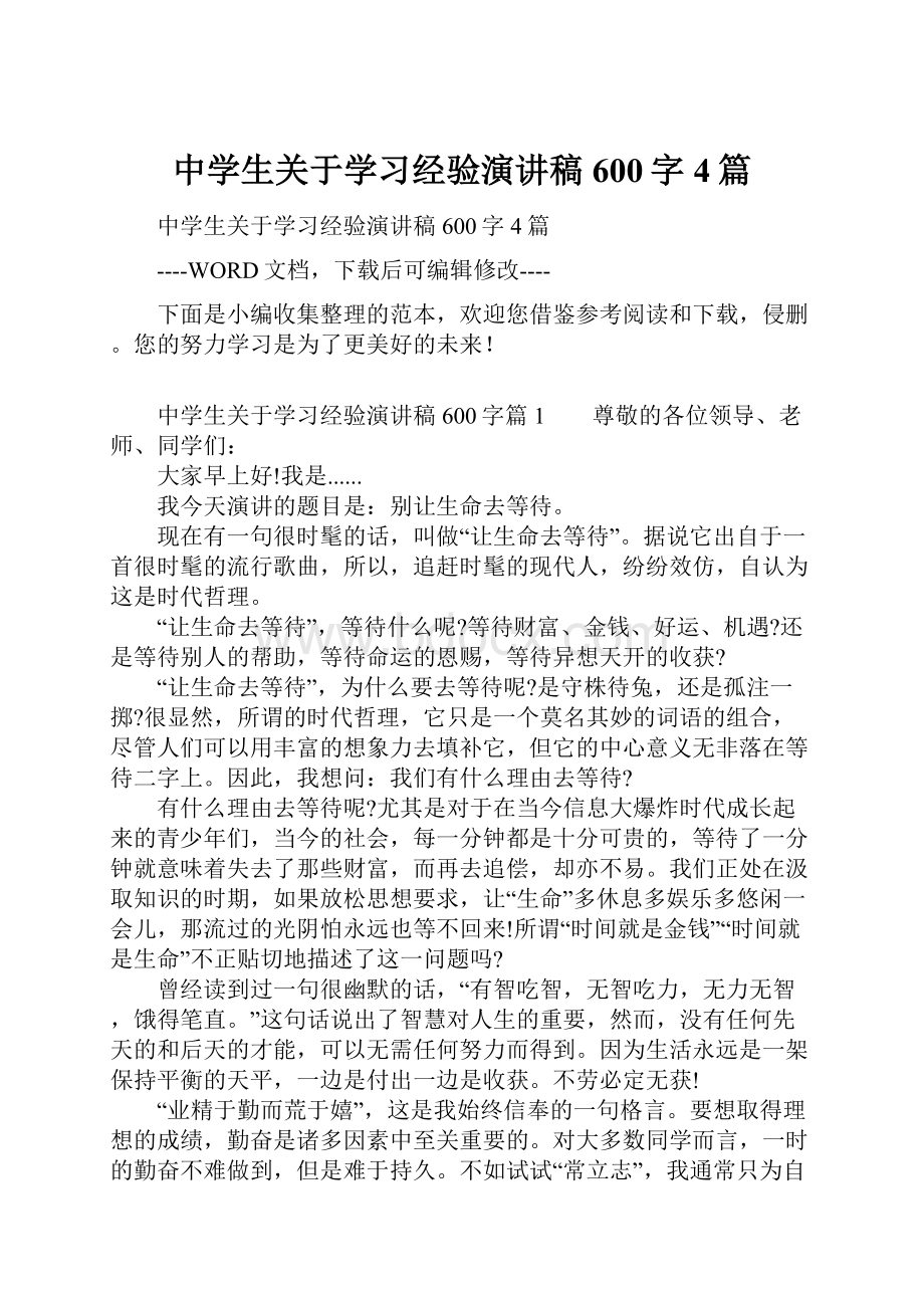 中学生关于学习经验演讲稿600字4篇文档格式.docx_第1页