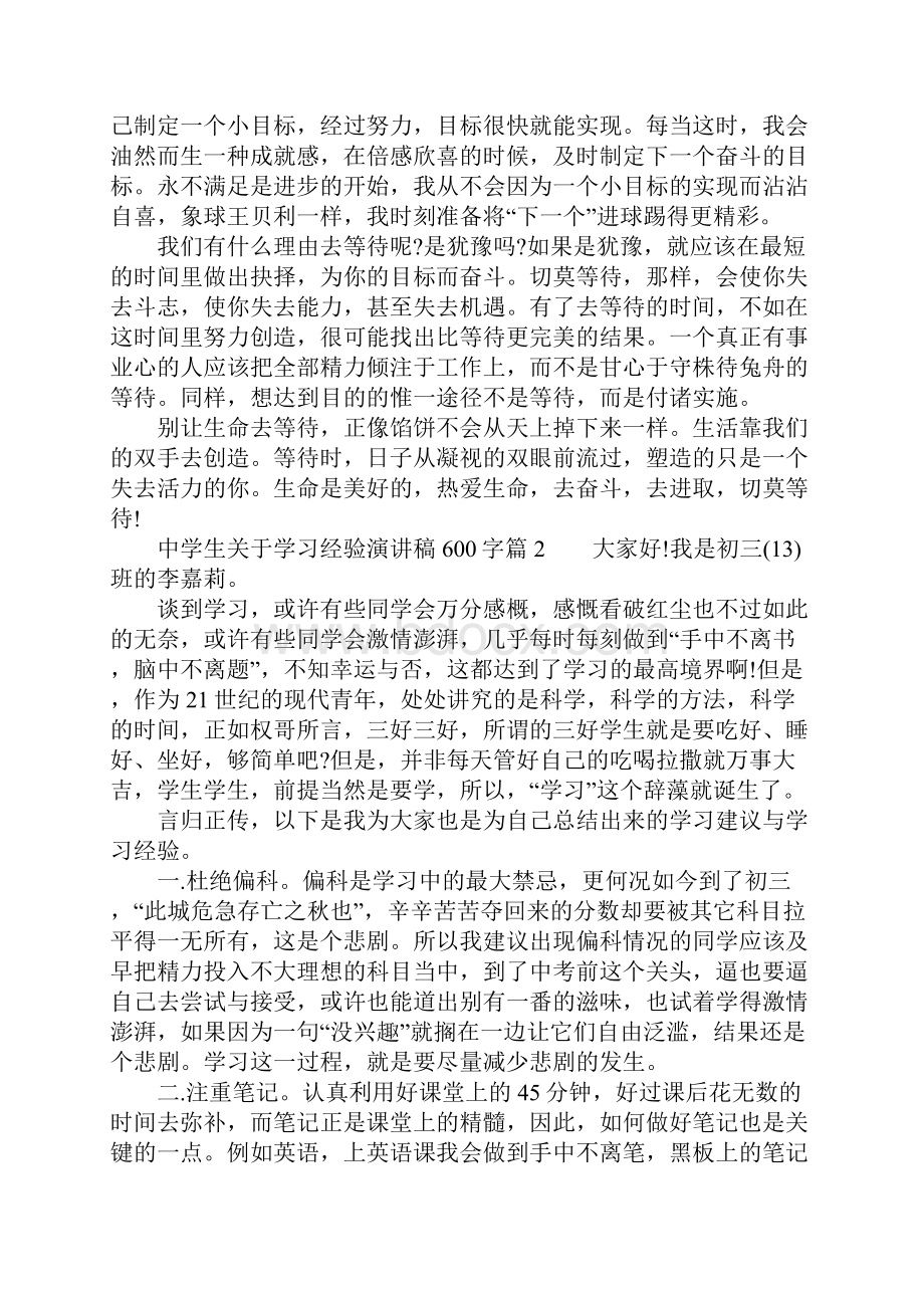 中学生关于学习经验演讲稿600字4篇文档格式.docx_第2页