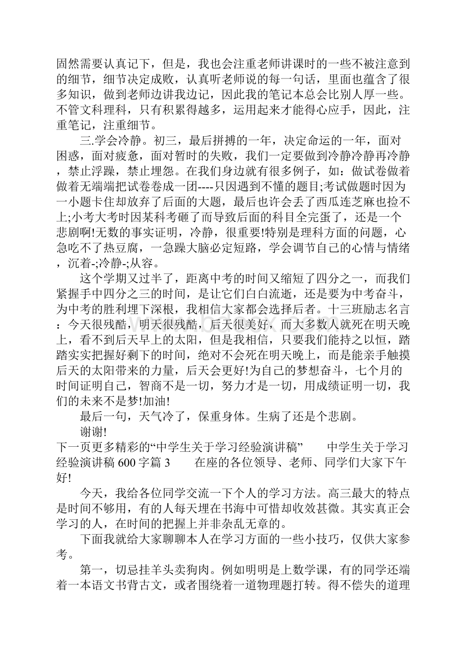 中学生关于学习经验演讲稿600字4篇文档格式.docx_第3页