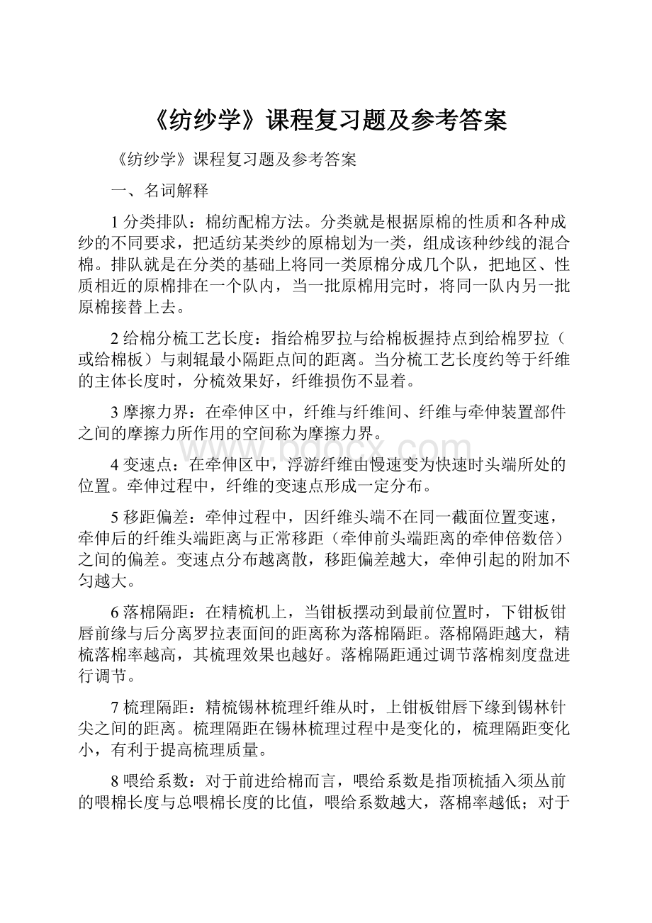 《纺纱学》课程复习题及参考答案.docx_第1页