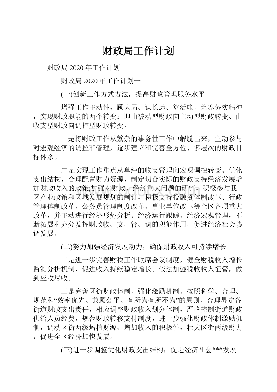 财政局工作计划Word文件下载.docx_第1页