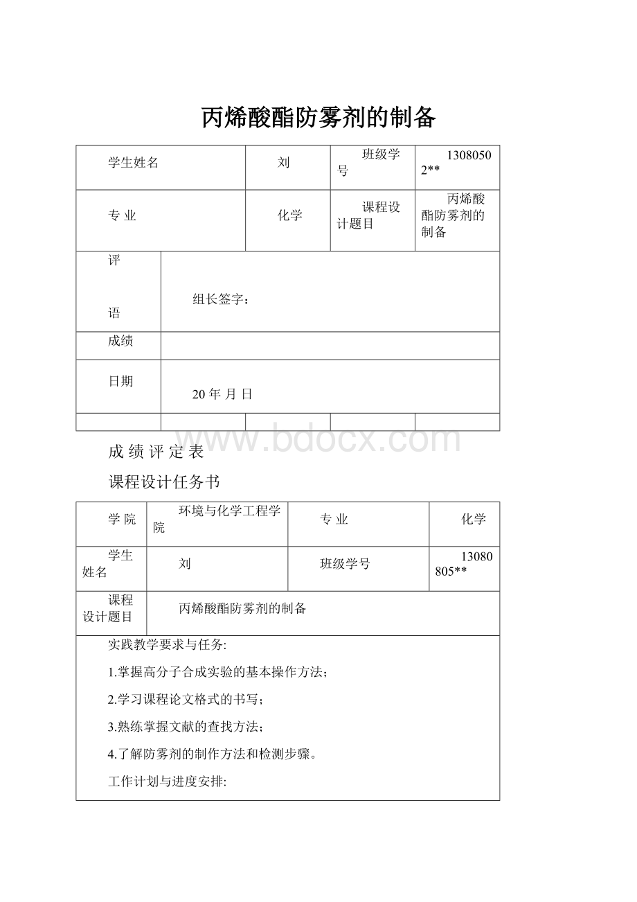 丙烯酸酯防雾剂的制备Word文档格式.docx