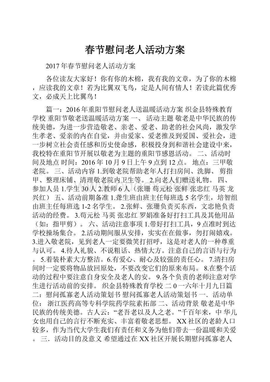 春节慰问老人活动方案Word文档格式.docx_第1页