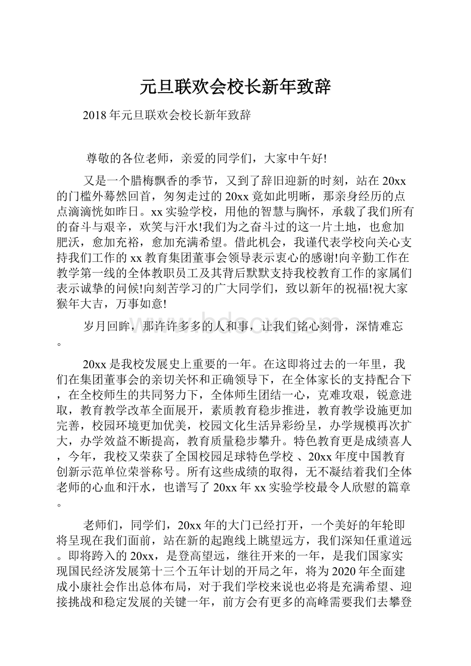 元旦联欢会校长新年致辞.docx