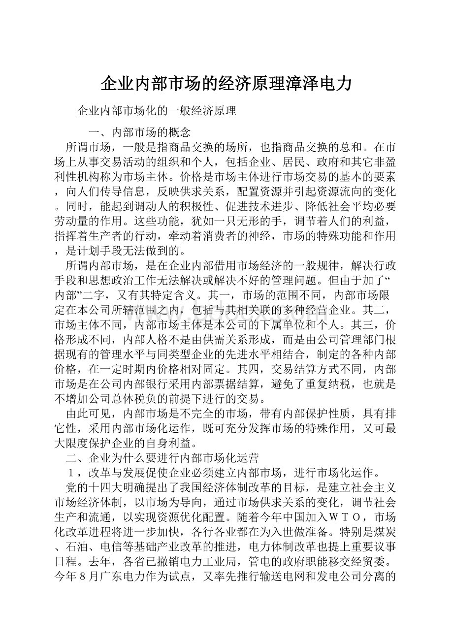 企业内部市场的经济原理漳泽电力.docx_第1页