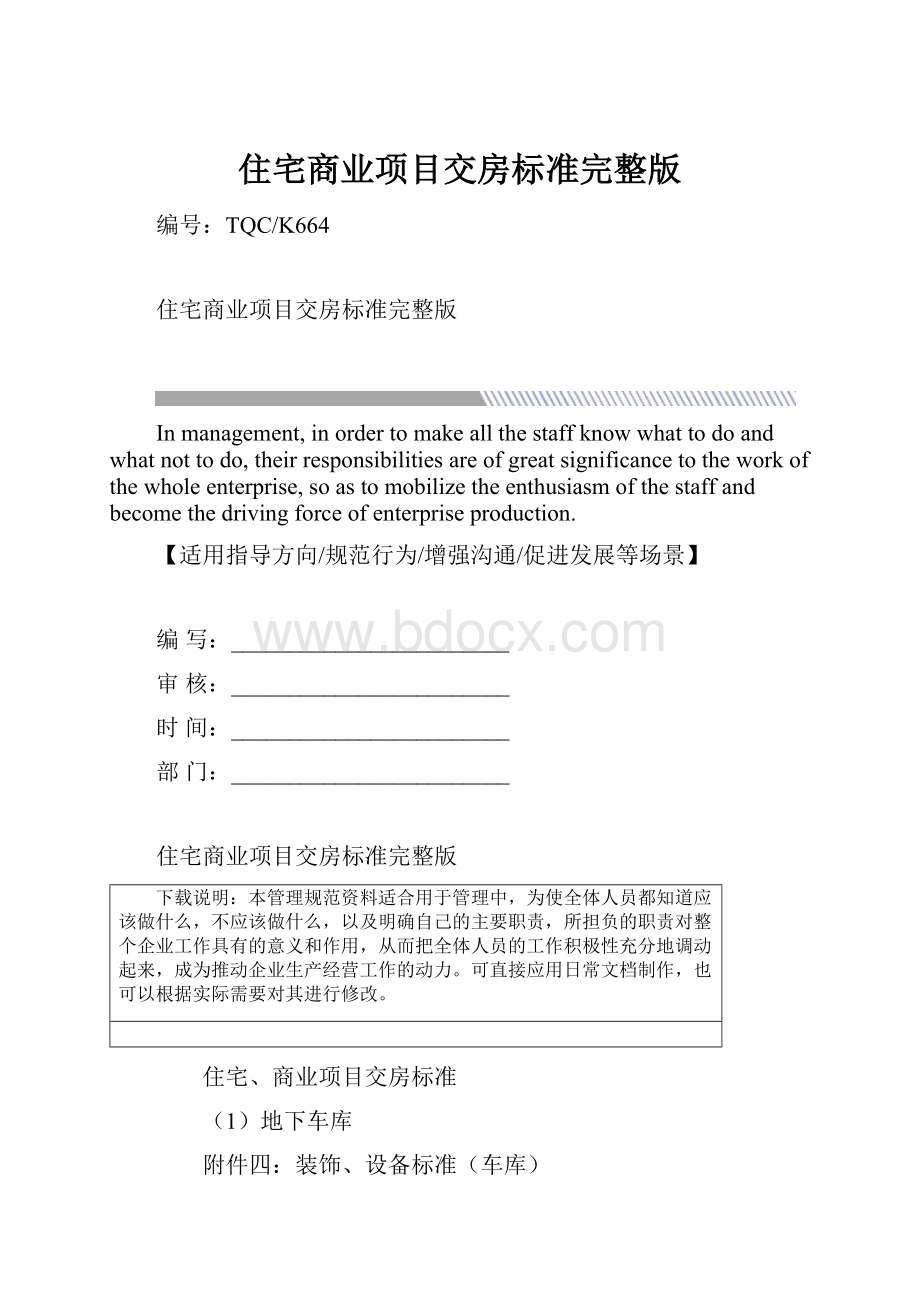 住宅商业项目交房标准完整版.docx_第1页