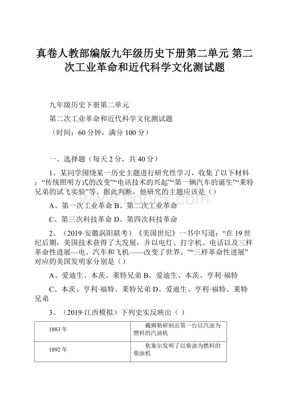 真卷人教部编版九年级历史下册第二单元 第二次工业革命和近代科学文化测试题.docx