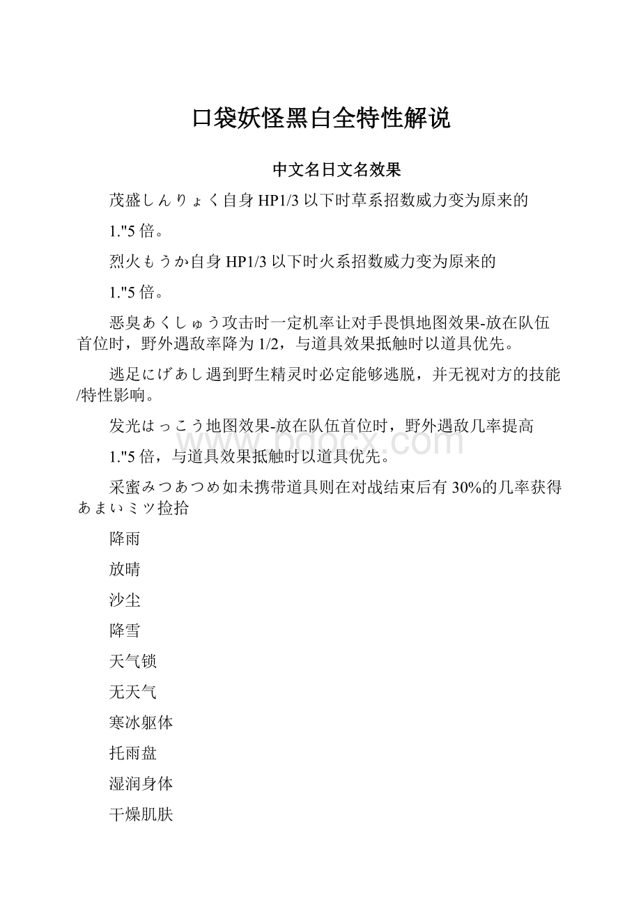 口袋妖怪黑白全特性解说Word文档下载推荐.docx