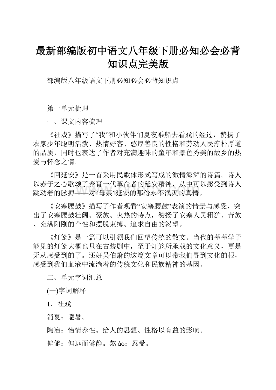 最新部编版初中语文八年级下册必知必会必背知识点完美版Word文件下载.docx_第1页