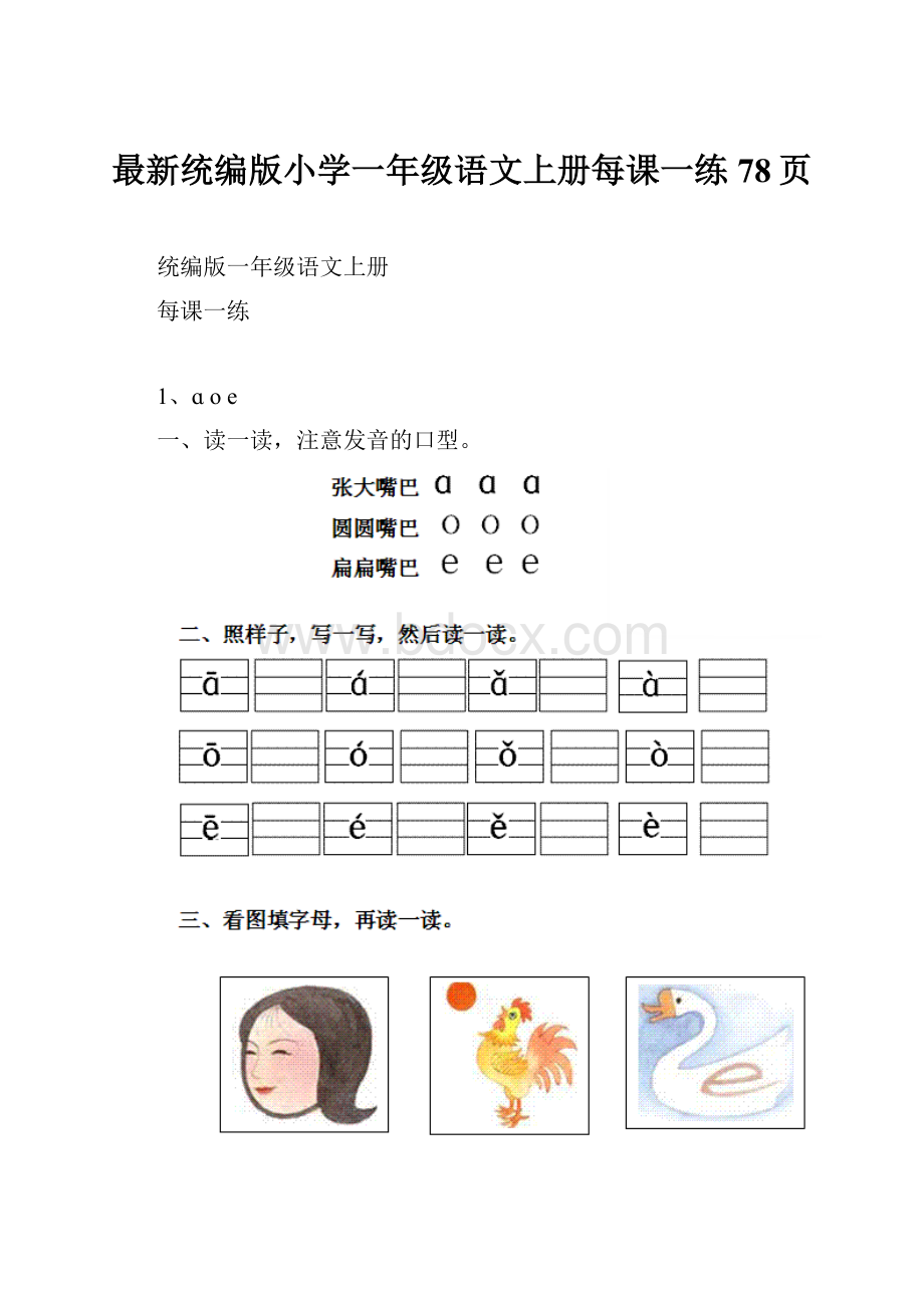 最新统编版小学一年级语文上册每课一练78页Word格式.docx