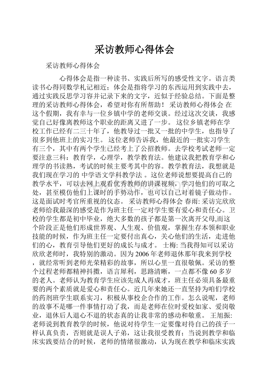 采访教师心得体会.docx