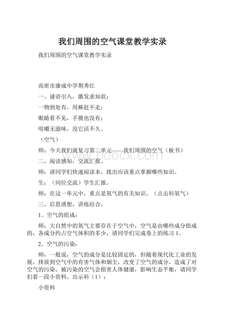 我们周围的空气课堂教学实录Word格式文档下载.docx_第1页