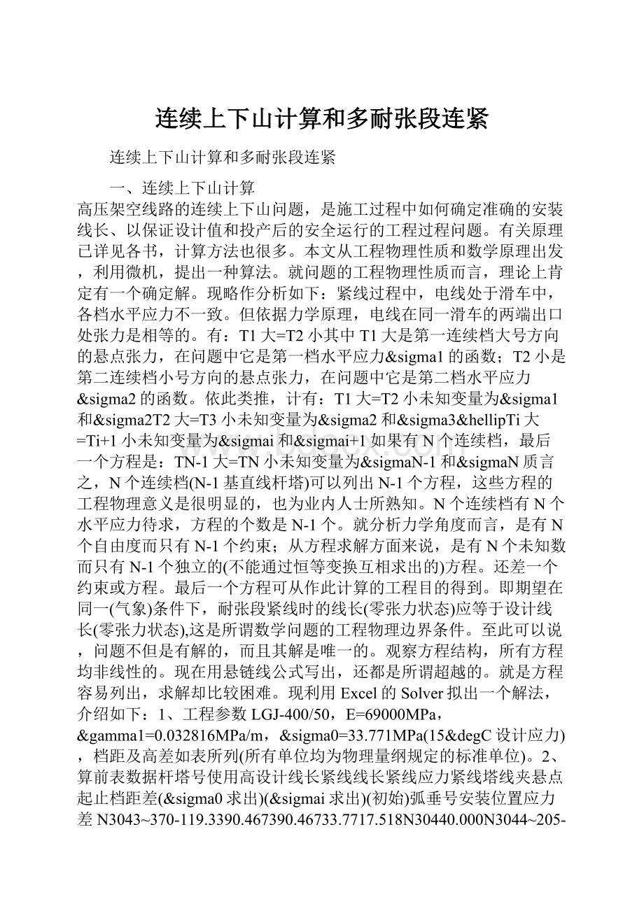 连续上下山计算和多耐张段连紧.docx_第1页