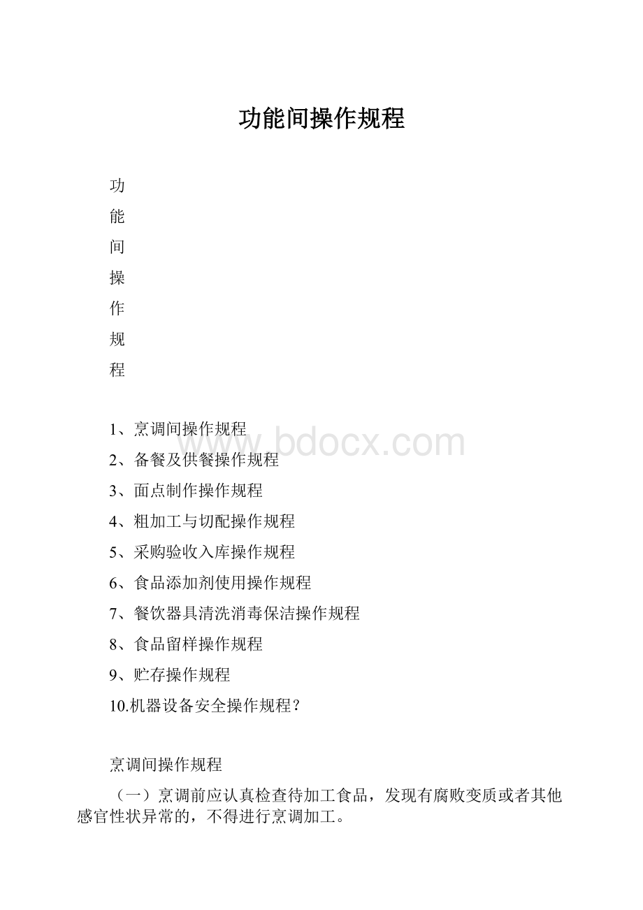 功能间操作规程Word文档下载推荐.docx