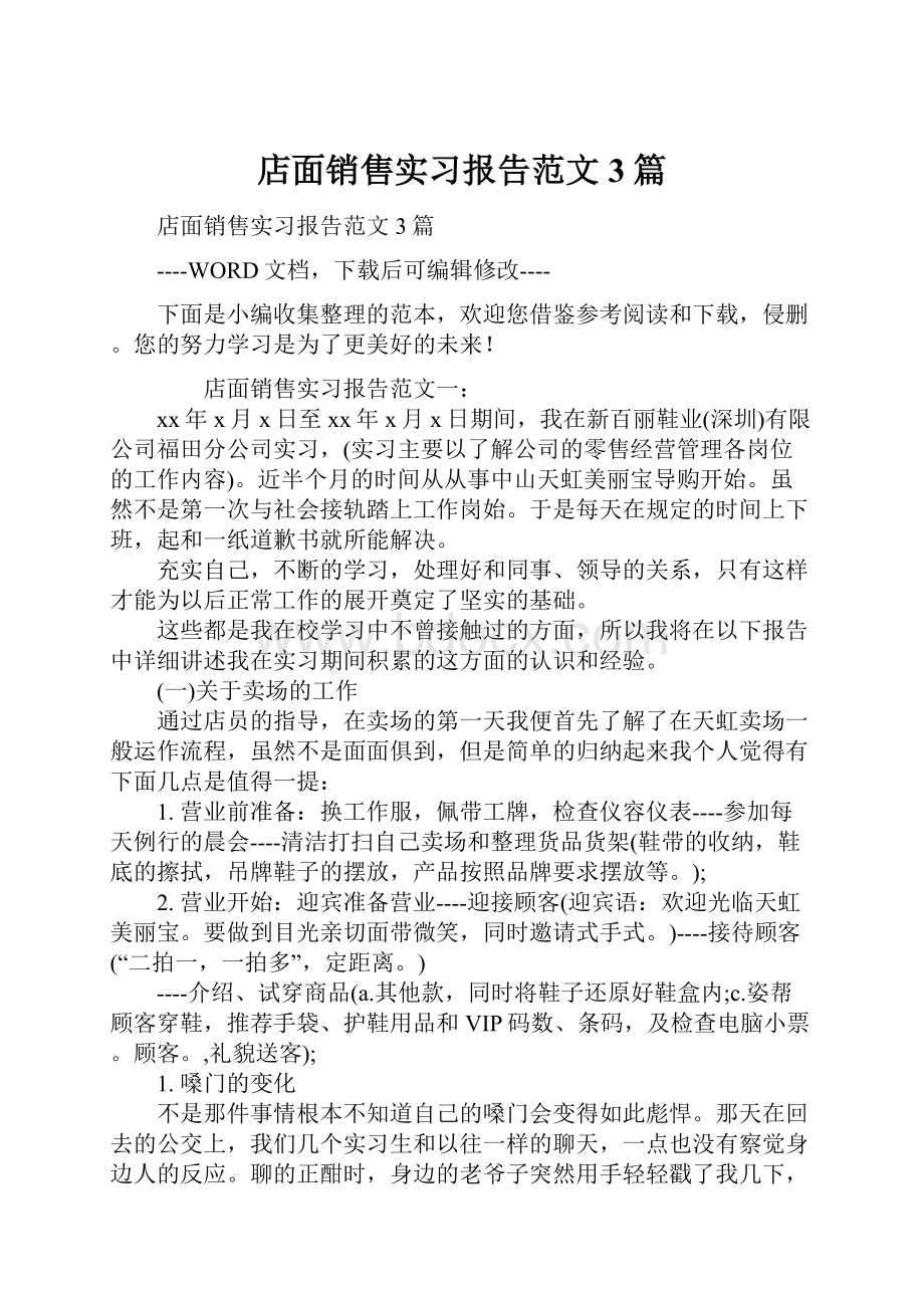 店面销售实习报告范文3篇Word下载.docx_第1页