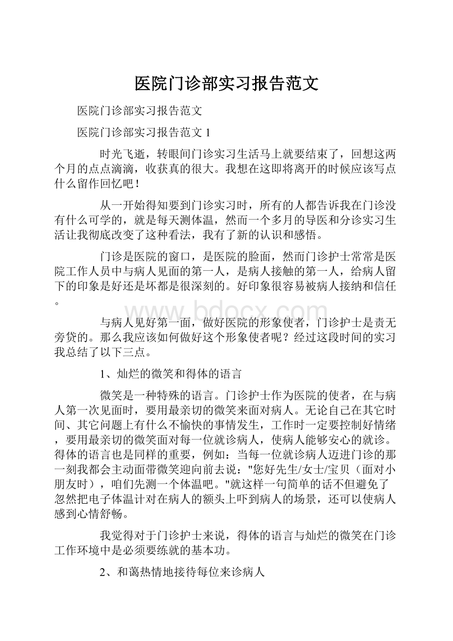 医院门诊部实习报告范文Word格式文档下载.docx