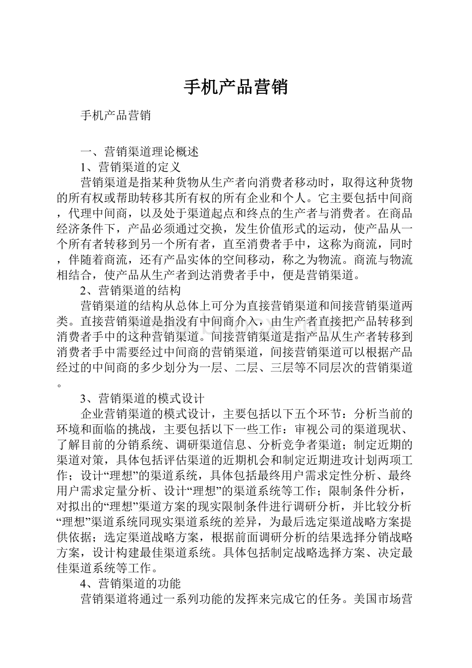 手机产品营销Word格式文档下载.docx_第1页